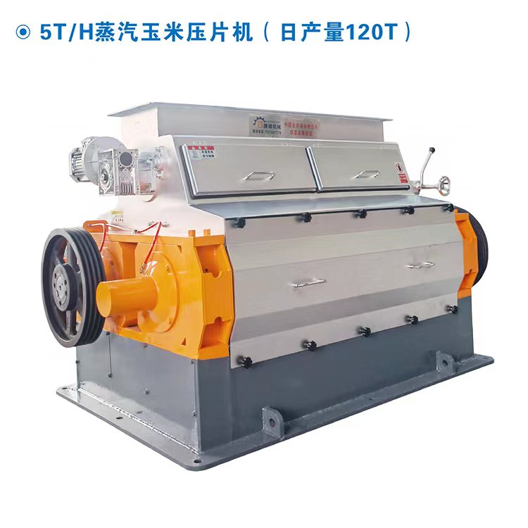5T/H蒸汽玉米压片机